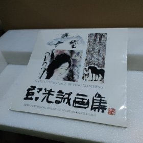彭先诚画集【品如图】