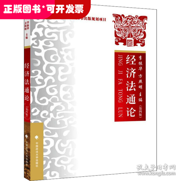 2021版经济法通论（第四版）李振华“十二五”国家重点图书出版规划项目大学生法学教材