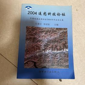2004遥感科技论坛，中国遥感应用协会2004年年会论文集将