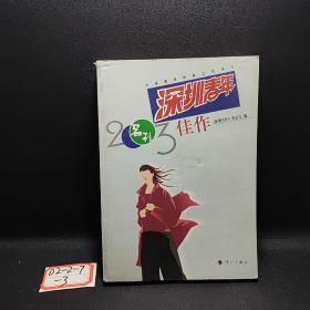 深圳青年2003佳作