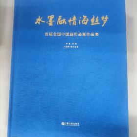 水墨融情海丝梦——首届全国中国画作品展作品集