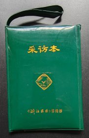 浙江农业采访本