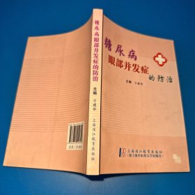 糖尿病眼部并发症的防治