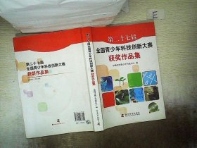 第二十七届全国青少年科技创新大赛获奖作品集