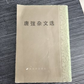 唐弢杂文选