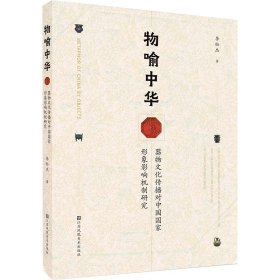 物喻中华 器物文化传播对中国国家形象影响机制研究