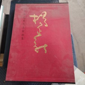 中国近现代名家画集：杨正新