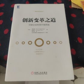 创新变革之道：突破企业转型升级困境