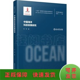 海洋强国战略研究：中国海洋科技发展研究