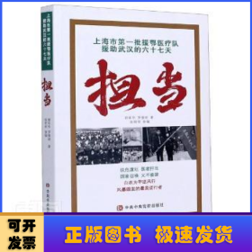 担当(上海市第一批援鄂医疗队援助武汉的67天)