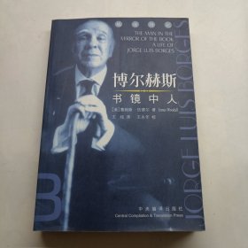 博尔赫斯：书镜中人