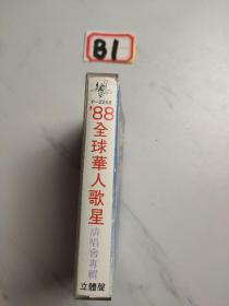 老磁带:88全球华人歌星演唱会专辑
