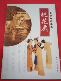 桃花扇