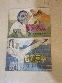 武术家霍元甲 连环画 2.4 合售
