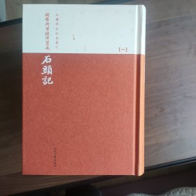 红楼梦古抄本丛刊:俄罗斯圣彼得堡藏石头记