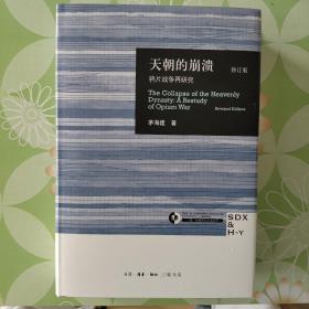 天朝的崩溃（修订版）：鸦片战争再研究