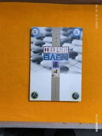 中国围棋百人百局集