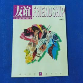 广州友谊商店创刊号1998