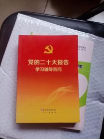 党的二十大报告学习辅导百问