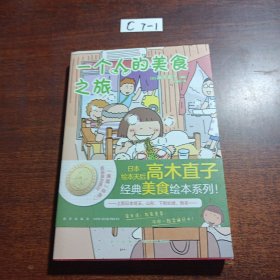 高木直子：一个人的美食之旅（首刷特典版限定赠品：精美硅胶杯垫一个）