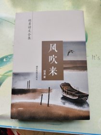 胡勇诗文合集：风吹来（精装32开本）