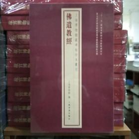 上海博物馆藏碑帖珍本丛刊：佛遗教经(品相如图所示)