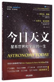 今日天文(星系世界和宇宙的一生翻译版原书第8版)/通识教育丛书/星空译丛 9787111536062