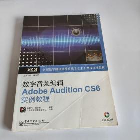 全国数字媒体动漫游戏专业主干课程标准教材：数字音频编辑Adobe Audition CS6实例教程