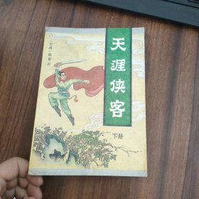 天涯侠客 下册