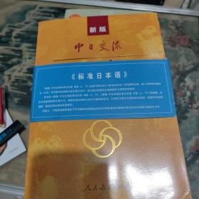 新版中日交流标准日本语高级（上下册），内有光盘