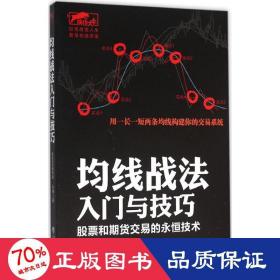 均线战法入门与 股票投资、期货 永良