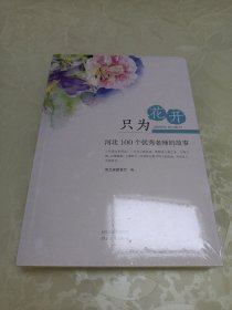 只为花开——河北100个优秀老师的故事