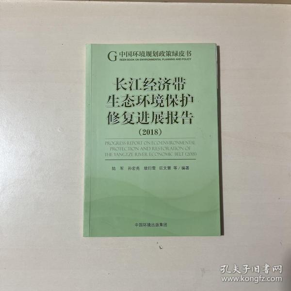 长江经济带生态环境保护修复进展报告（2018）