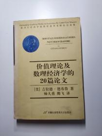 价值理论及数理经济学的20篇论文