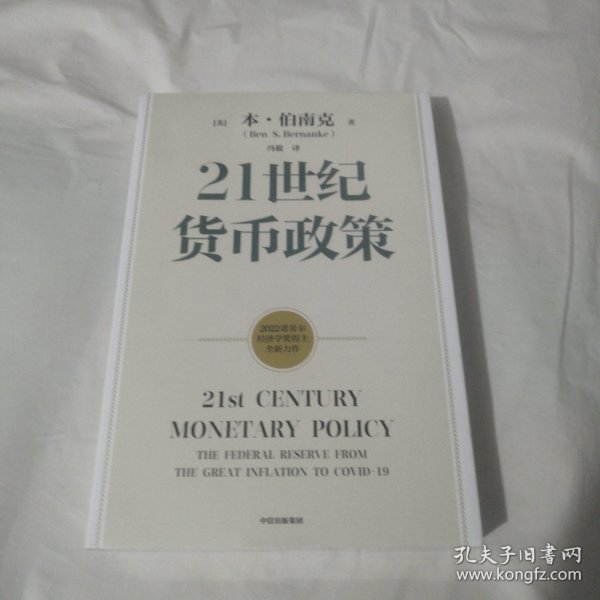 【2022诺贝尔经济学奖】包邮21世纪货币政策伯南克重磅新作解读21世纪美联储与货币政策中信出版社