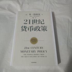 【2022诺贝尔经济学奖】包邮21世纪货币政策伯南克重磅新作解读21世纪美联储与货币政策中信出版社