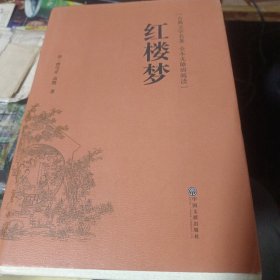 红楼梦（古典文学名著全本无障碍阅读）