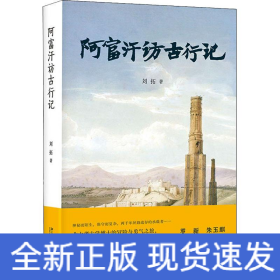阿富汗訪古行記