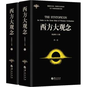 西方大观念(1-2) 外国哲学  新华正版