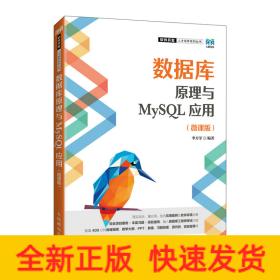 數據庫原理與MySQL應用（微課版）