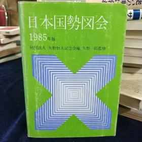 日本国势図会 1985年版