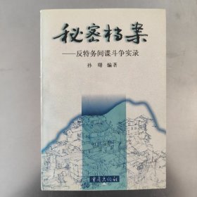 秘密档案-反特务间谍斗争实录 重庆反特务间谍斗争的纪实文学 1997年一版一印内页干净无划痕