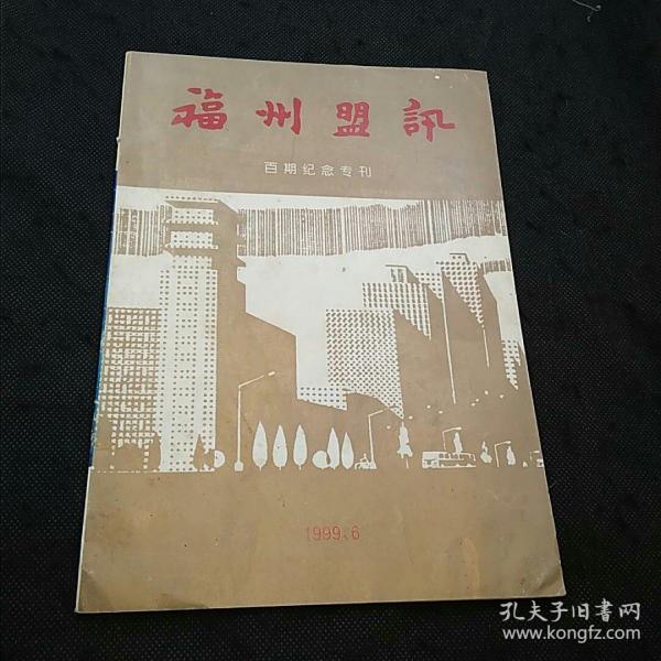 福州盟讯（百期纪念专刊）