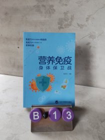 营养免疫—身体保卫战