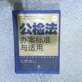 公检法办案标准与适用第二卷