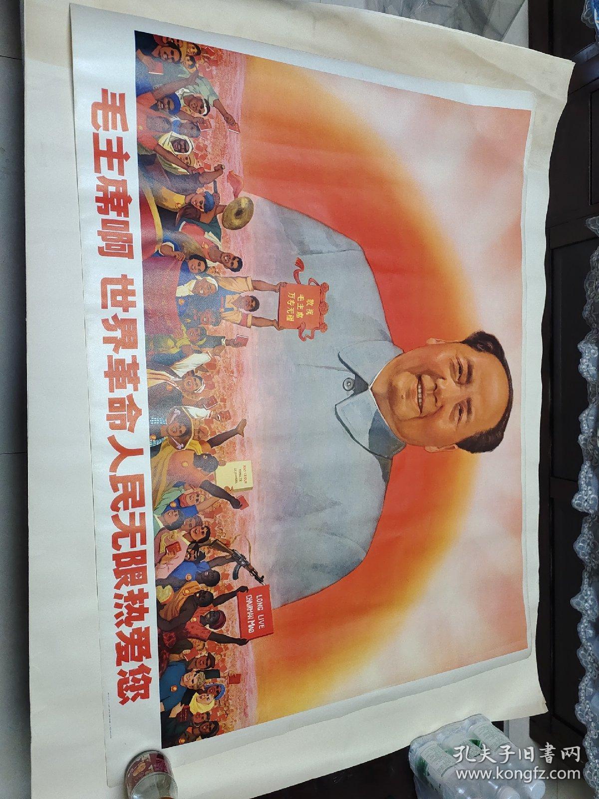 全开宣传画——毛主席啊世界革命人民无限热爱您