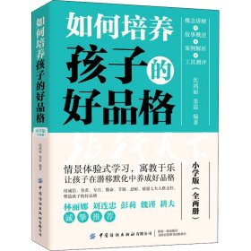 如何培养孩子的好品格 小学版（全两册）