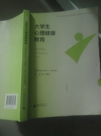 大学生心理健康教育