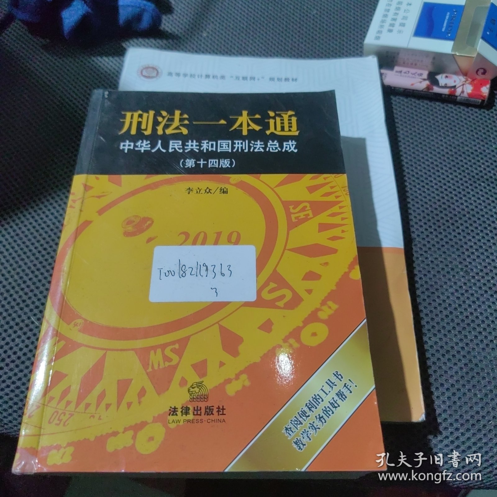 全新未使用 刑法一本通：中华人民共和国刑法总成（第十四版）