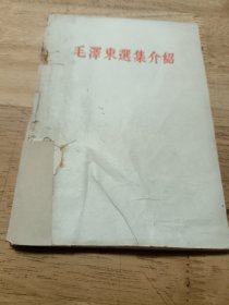 《毛泽东选集介绍》1964年本 繁体版